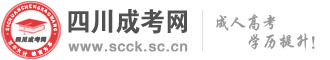 四川成人高考网