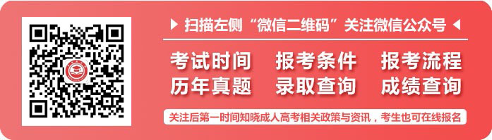 必看!2020年四川成人高考如何轻松通过考试?(图2)