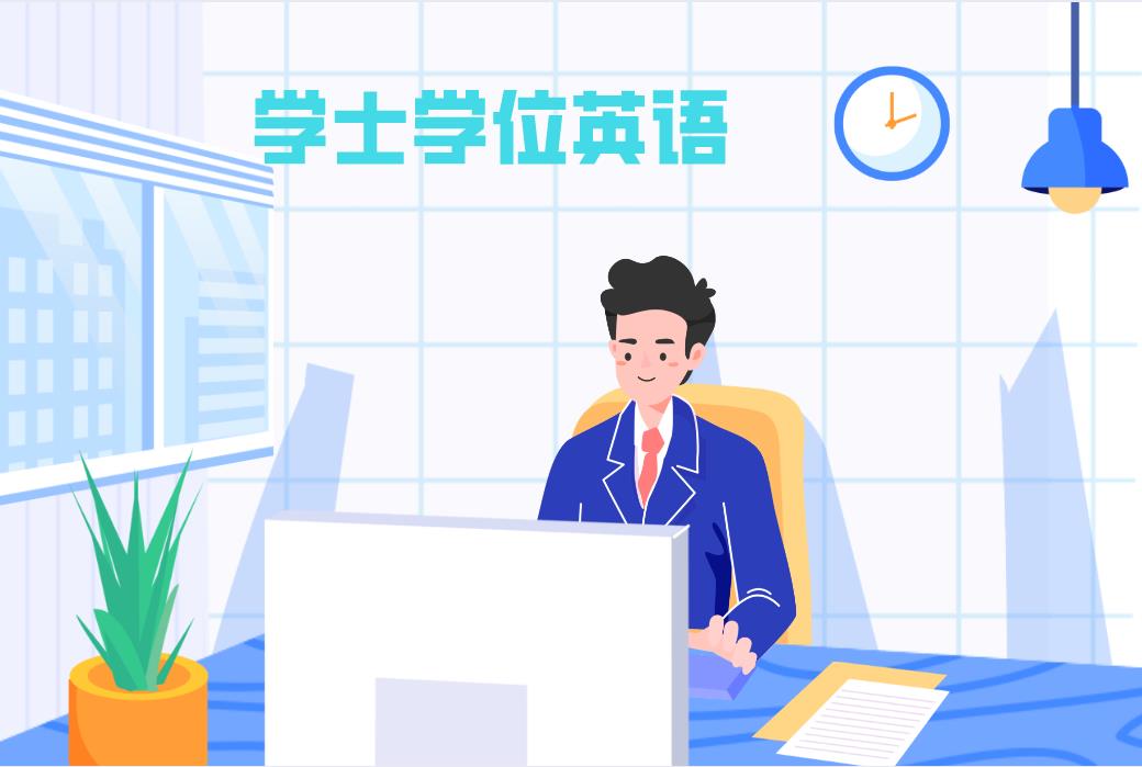 四川省成人高考学士学位英语在什么时候报名?(图1) 四川省成人高考学士学位英语在什么时候报名?