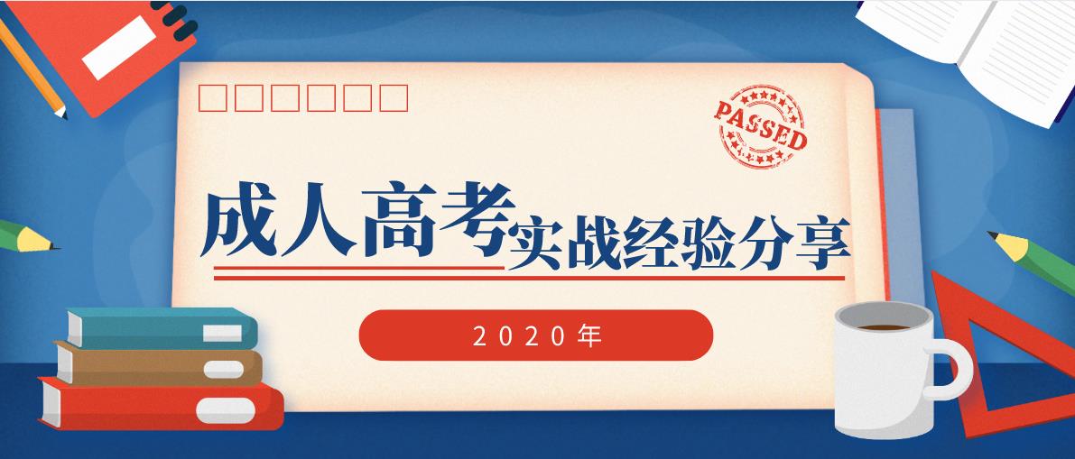 2020年四川成人高考实战经验分享