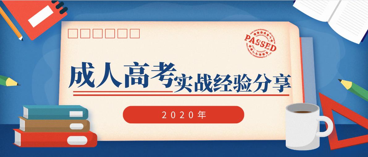 2020年四川成人高考实战经验分享(图1) 2020年四川成人高考实战经验分享
