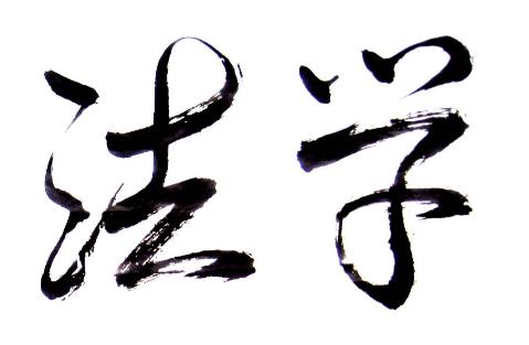 四川函授法本科学专业可以报读的院校有哪些?(图1) 四川函授法本科学专业可以报读的院校有哪些?(图1)