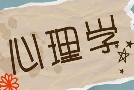 2020年四川成人高考应用心理学有那些学校可以报名?(图1) 2020年四川成人高考应用心理学有那些学校可以报名?