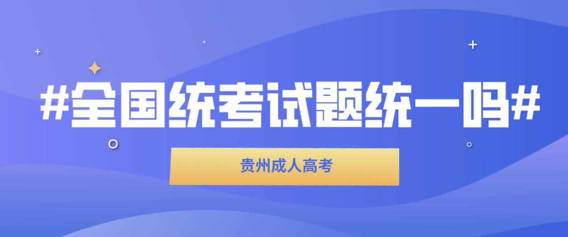 四川成人高考考试试题是属于全国统一吗?