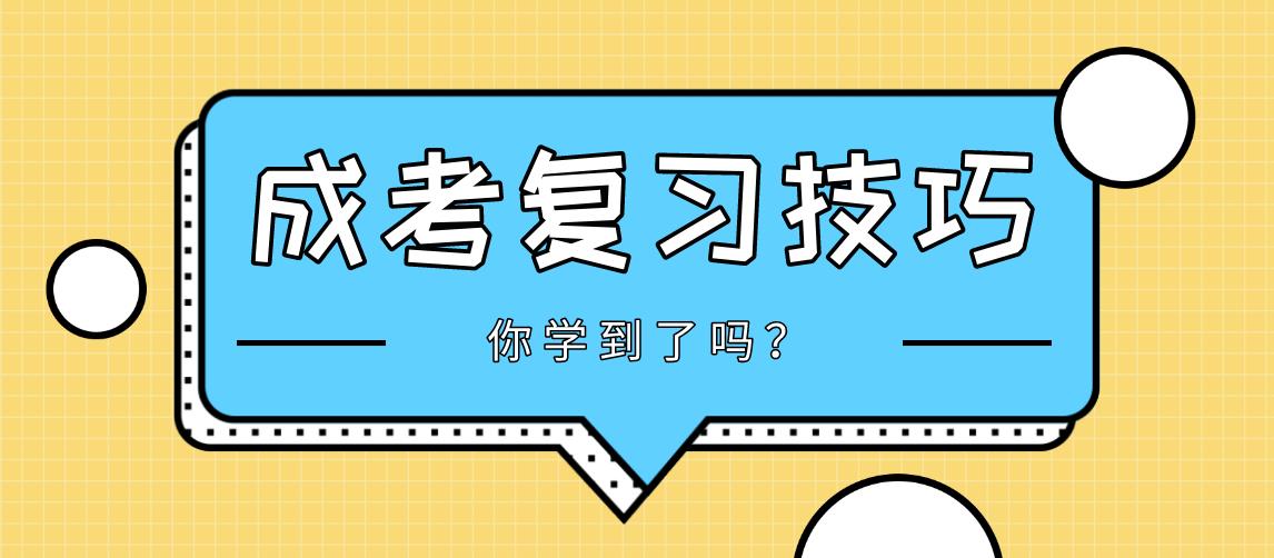 2020年四川成考复习技巧:打好基础是关键!(图1) 2020年四川成考复习技巧:打好基础是关键!(图1)