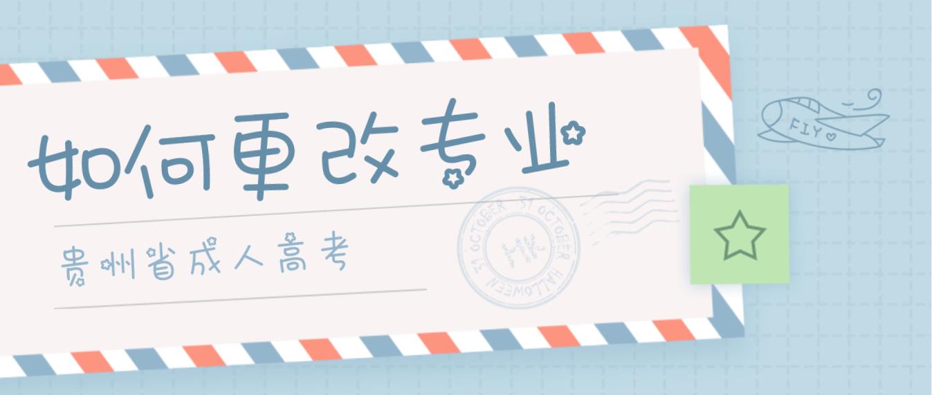 四川省成人高考可以换专业吗?(图1) 四川省成人高考可以换专业吗?