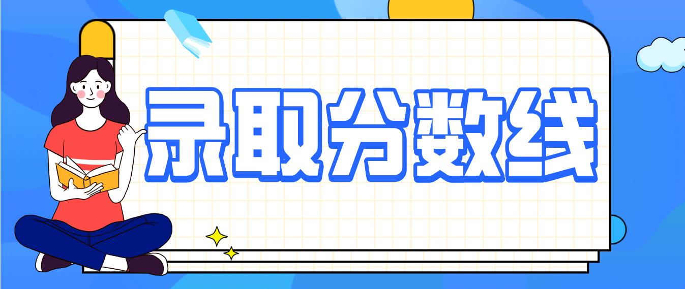 2020年四川成人高考高升本分数线多少?(图1) 2020年四川成人高考高升本分数线多少?(图1)