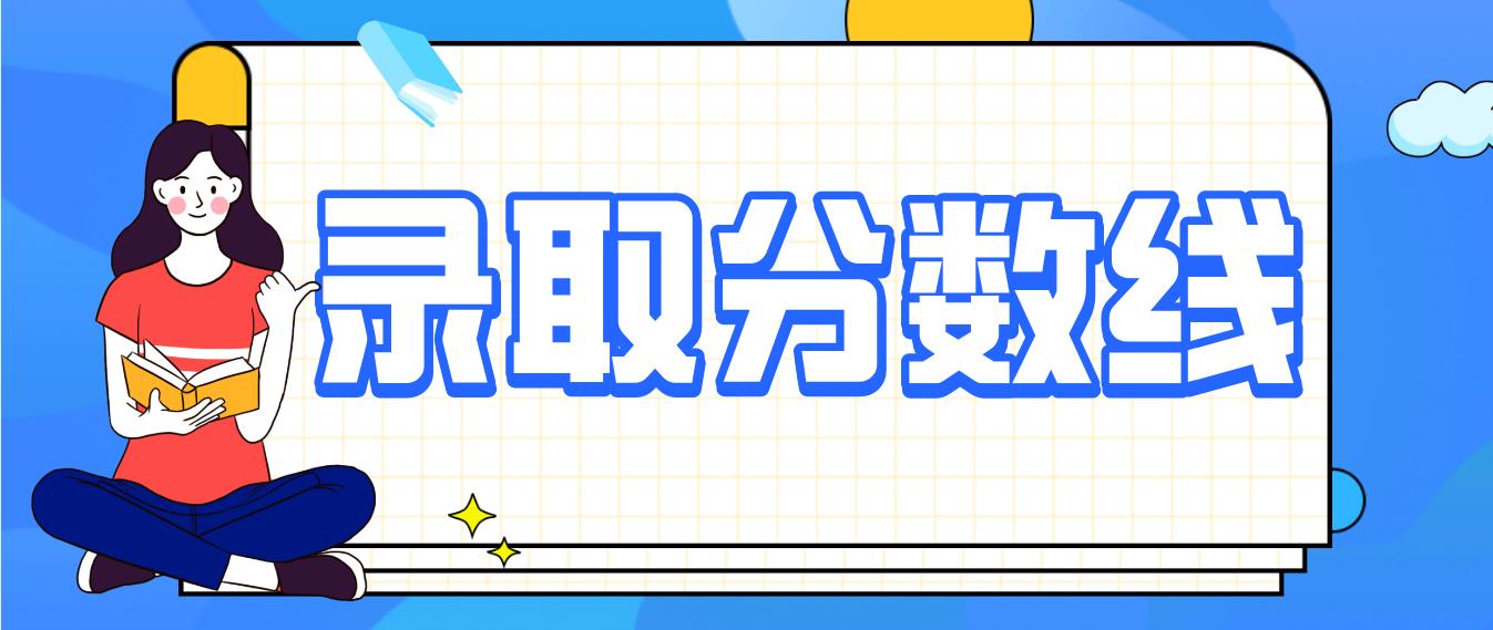 2020年四川成人高考高升本分数线多少?(图1)