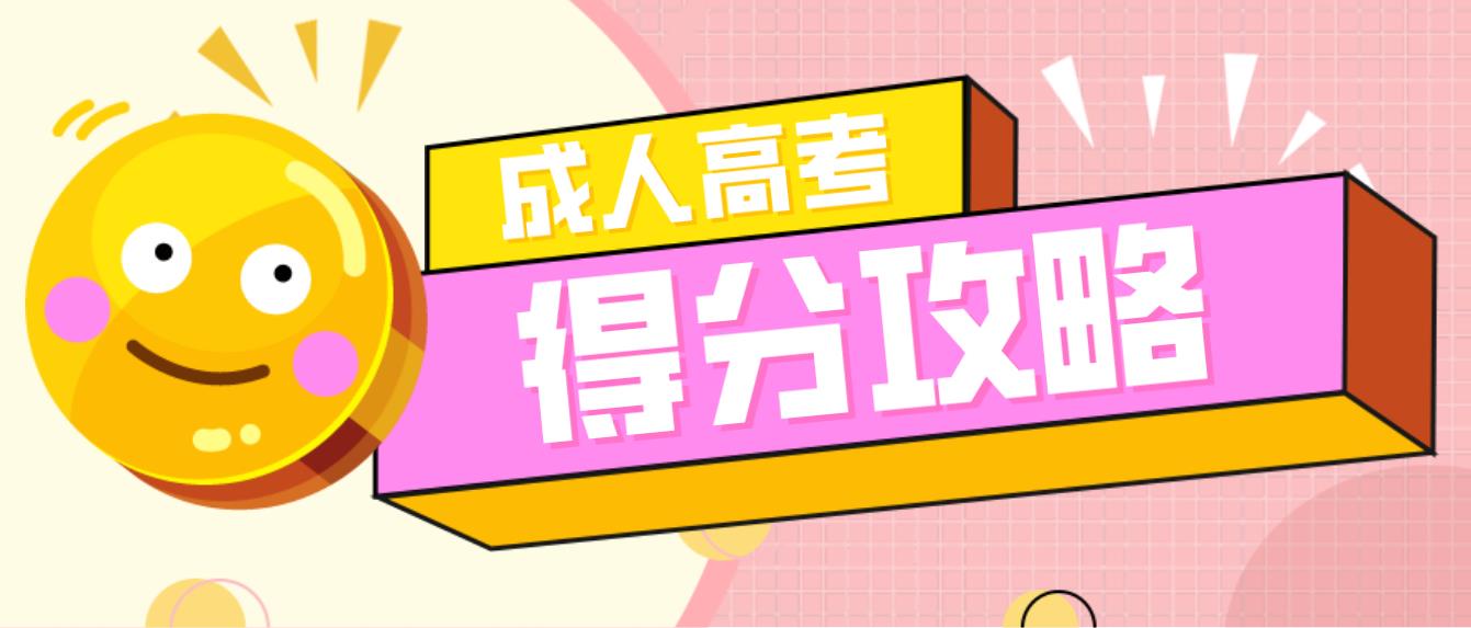 四川成考专升本英语得分攻略(图1) 四川成考专升本英语得分攻略(图1)