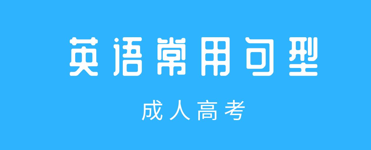 四川成人高考专升本英语常用句型整理，考试用上能加分！(图1)