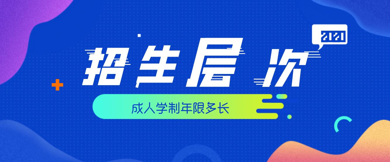 2020年四川成人高考有哪些层次可以进行报名,学制是多久?(图1) 2020年四川成人高考有哪些层次可以进行报名,学制是多久?