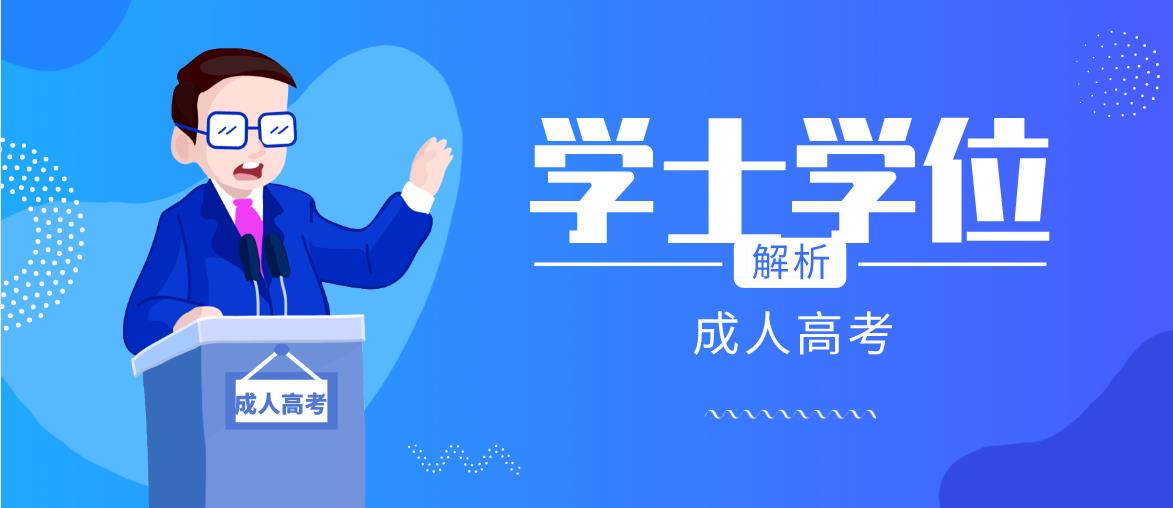 什么是学位英语?四川学士学位英语一年可以考几次?(图1) 什么是学位英语?四川学士学位英语一年可以考几次?(图1)