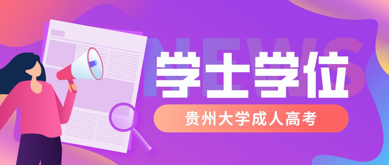 申请四川大学成考如何申请本科学位？申请材料需要哪些？