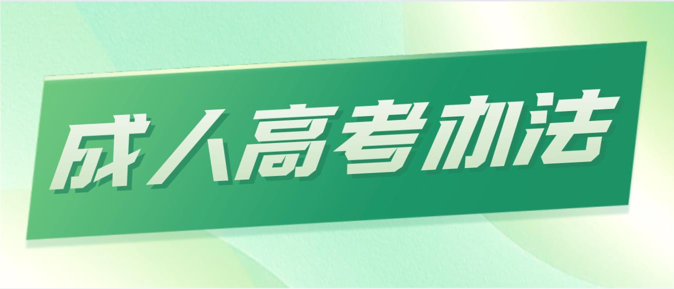 什么是成人高等学历教育?(图1) 什么是成人高等学历教育?
