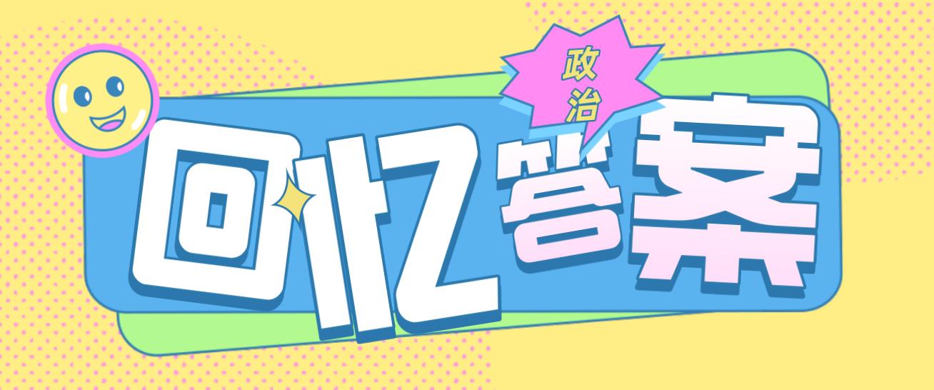 2020年四川成人高考专升本《政治》参考答案(回忆版)(图1) 2020年四川成人高考专升本《政治》参考答案(回忆版)