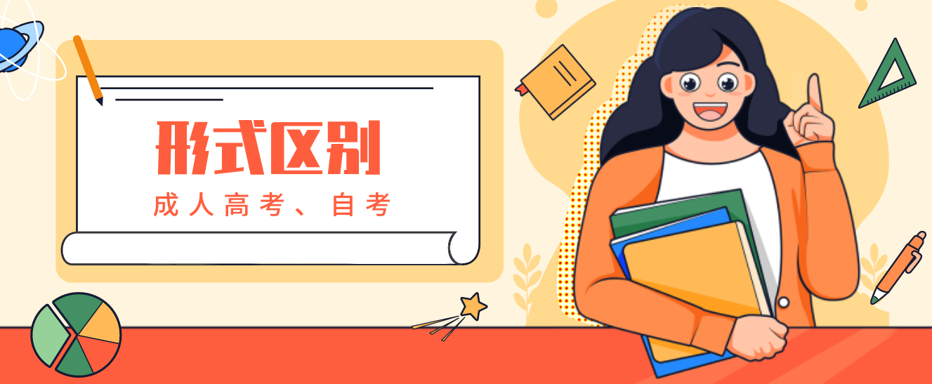 四川成人高考和成人自考有什么不一样呢?(图1) 四川成人高考和成人自考有什么不一样呢?(图1)