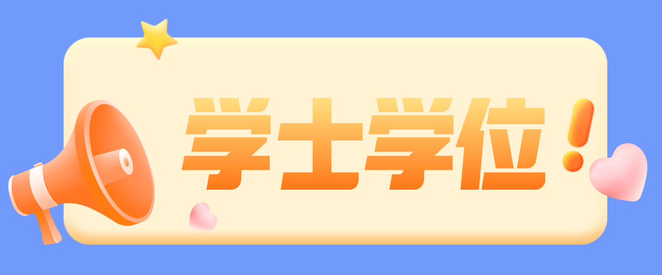 四川成人学士学位要如何考取?(图1) 四川成人学士学位要如何考取?