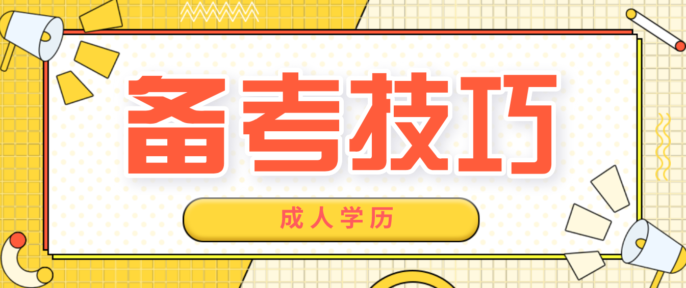 四川成人学士学位英语备考技巧(图1) 四川成人学士学位英语备考技巧