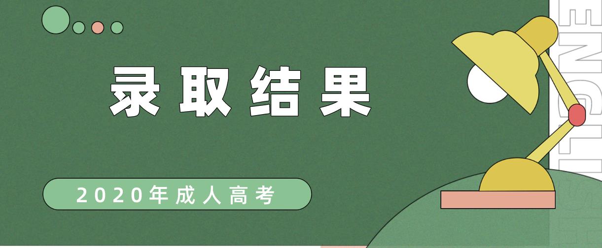 【未录取考试必看】2020年四川成考调剂录取详情及缺额情况