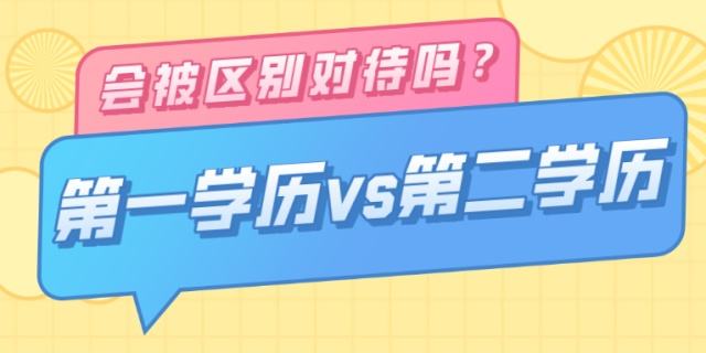 四川成考专升本文凭是第一学历吗？第一学历是指什么?(图1)