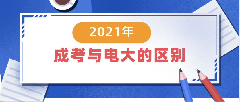 2021年想提升学历，选成考好还是电大好？(图1)