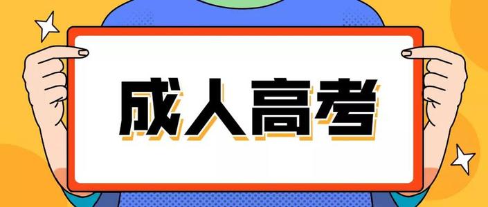 2021年四川成人高考文凭有什么作用(图1)