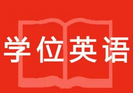 2021四川学士学位证有什么用?(图1)