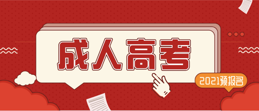 2021年四川省成人高考开始报名啦！(图1)
