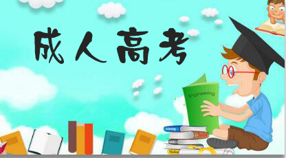 2021四川成考学历教育的性质是什么?(图1) 2021四川成考学历教育的性质是什么?(图1)