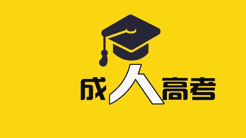 2021年四川成考一年考几次(图1) 2021年四川成考一年考几次(图1)