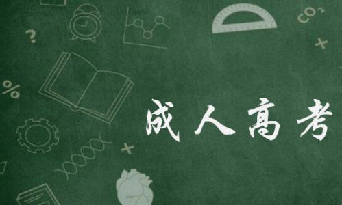 四川成考文凭有哪些优势呢?(图1) 四川成考文凭有哪些优势呢?(图1)