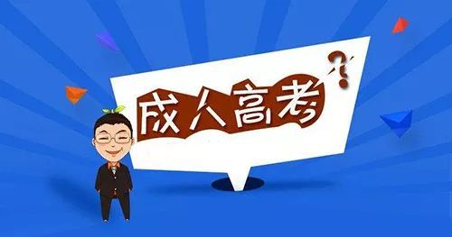 四川成人教育专升本和普通专升本有什么区别?(图1) 四川成人教育专升本和普通专升本有什么区别?(图1)