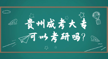 四川成人高考大专可以考研吗?