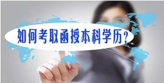 四川函授本科的通过率高不高?(图1) 四川函授本科的通过率高不高?