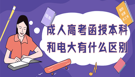 四川成人高考函授本科和电大有什么区别(图1) 四川成人高考函授本科和电大有什么区别