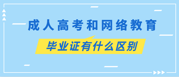 四川成考和网络教育毕业证的区别(图1) 四川成考和网络教育毕业证有什么区别?