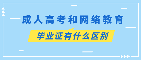 四川成考和网络教育毕业证有什么区别？