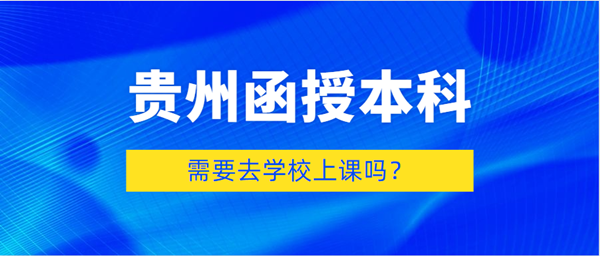 函授本科需要去学校上课吗？(图1)