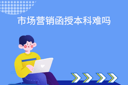 四川函授本科市场营销考试难吗?(图1) 四川函授本科市场营销考试难吗?