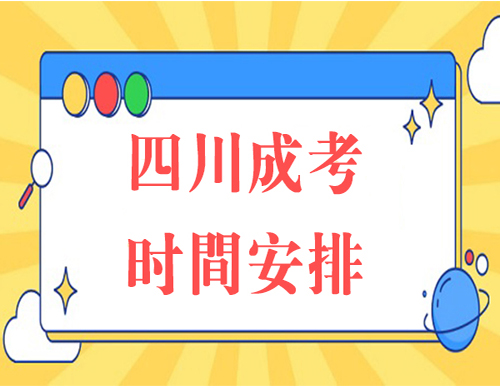 2022年四川省成人高考报名报考时间安排