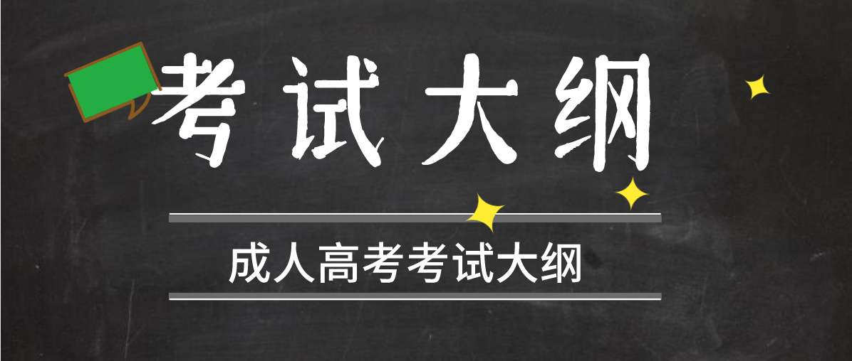 2020年四川成人高考考试大纲(图1) 2020年四川成人高考考试大纲(图1)