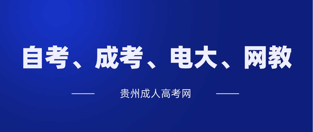 成人高考和自考的区别是怎样的?(图1) 成人高考和自考的区别是怎样的?(图1)