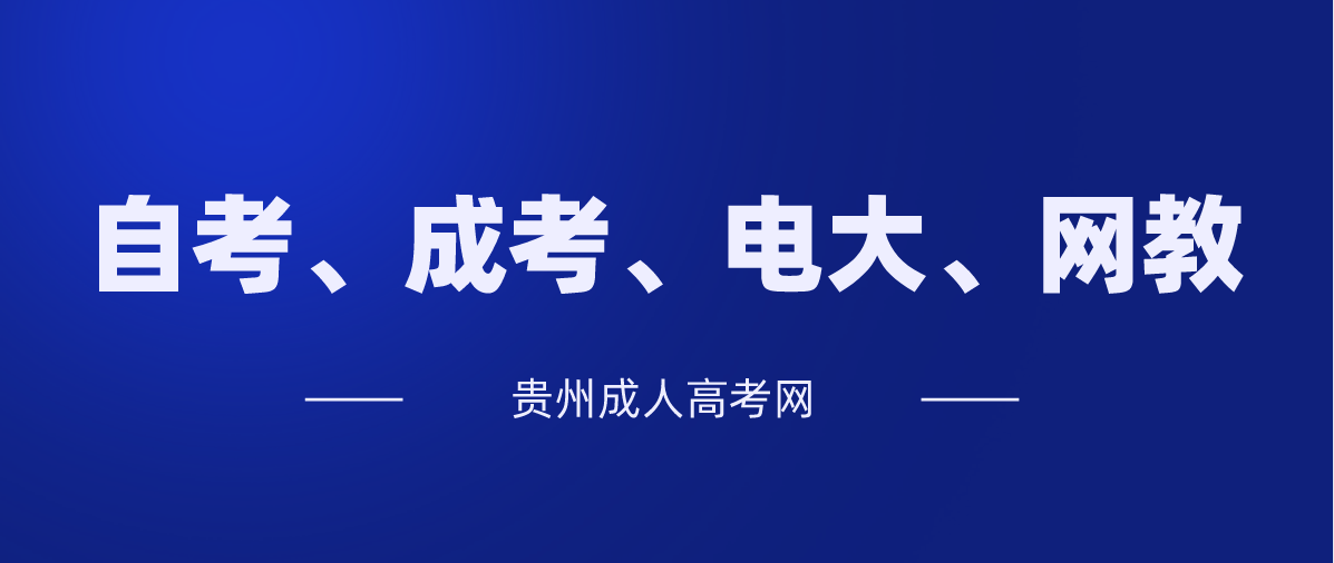 成人高考和自考的区别是怎样的？(图1)