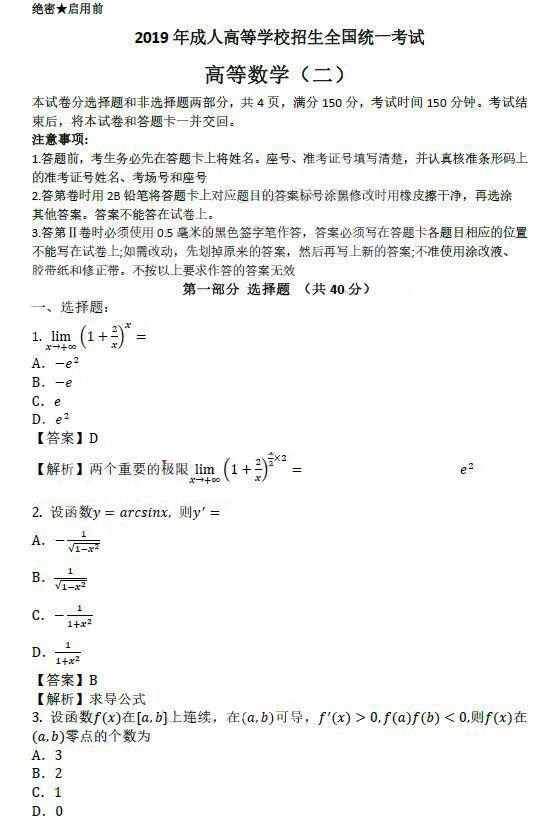 2019年成人高考专升本《高等数学二》考试真题及答案(图1)