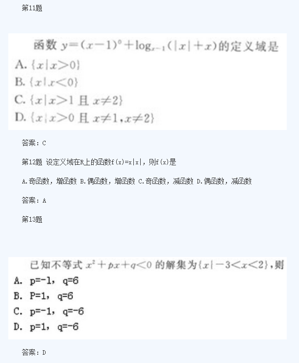 2020年四川成人高考高起点《理数》模拟题及答案七(图6)