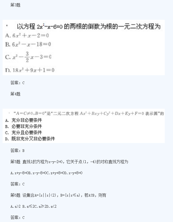 2020年四川成人高考高起点《理数》模拟题及答案六(图2)