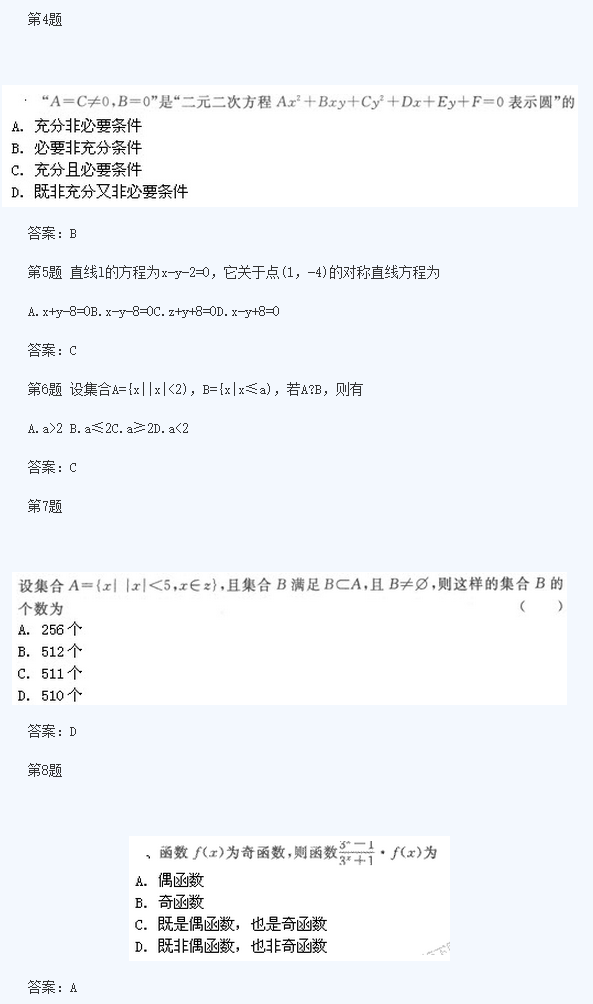 2020年四川成人高考高起点《文数》基础训练及答案五(图2)