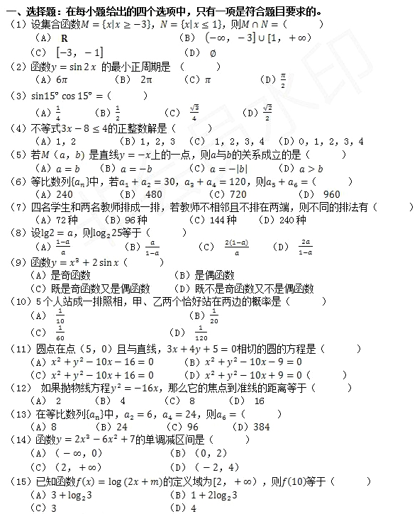 2020年四川成人高考高起点《文数》练习试题及答案(图2)