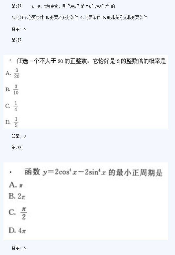 2020年四川成人高考高起点《数学》模拟题及答案一(图3)