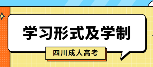 四川省2021年成人高考学习形式及学制(图1)